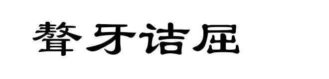 聱牙诘屈