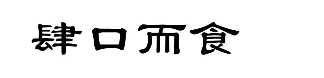 肆口而食