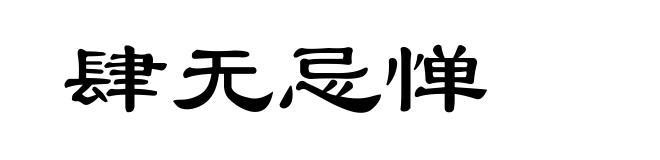 肆无忌惮