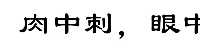 肉中刺，眼中钉