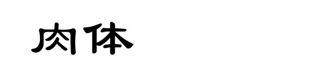 肉体