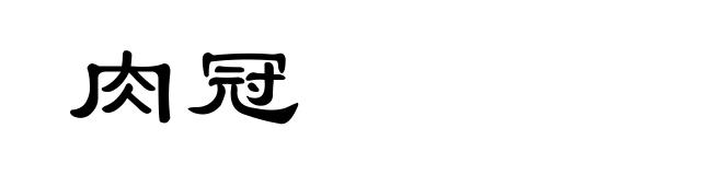 肉冠
