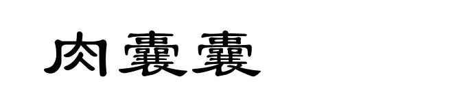 肉囊囊