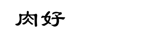 肉好