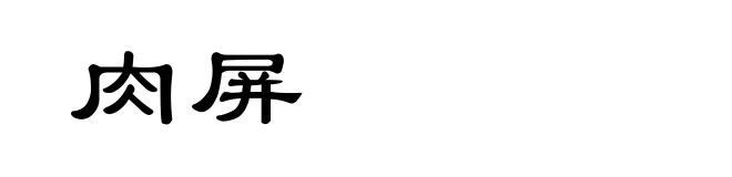 肉屏