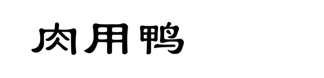 肉用鸭