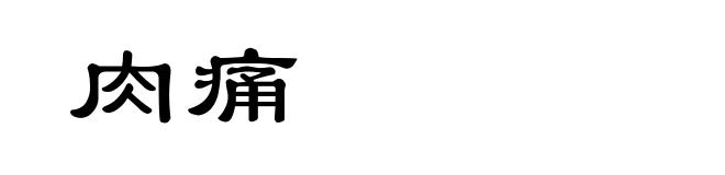 肉痛