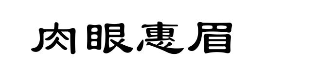肉眼惠眉