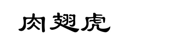 肉翅虎