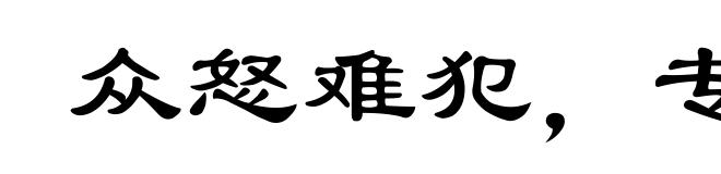 众怒难犯,专欲难成