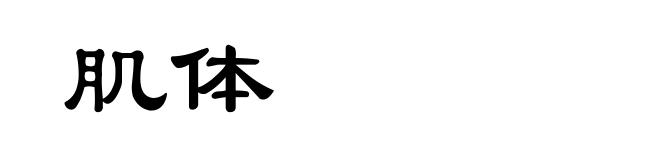 肌体