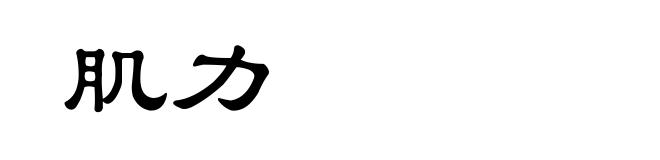肌力