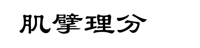 肌擘理分