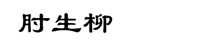 肘生柳