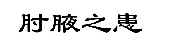 肘腋之患