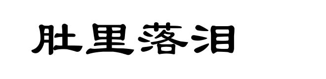 肚里落泪