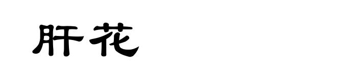 肝花