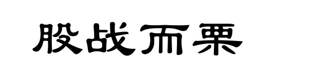 股战而栗