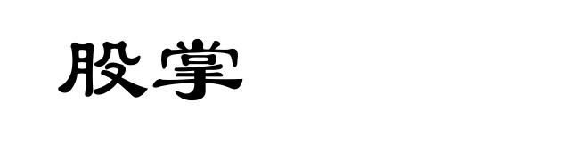 股掌