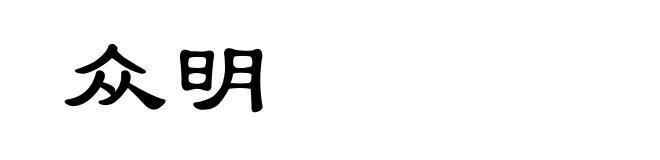 众明