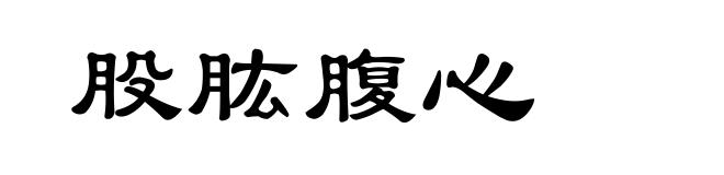 股肱腹心