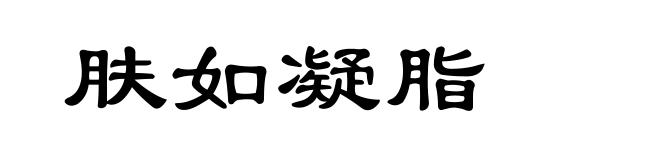 肤如凝脂