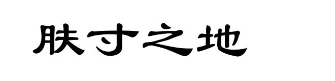 肤寸之地