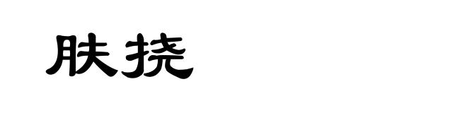 肤挠