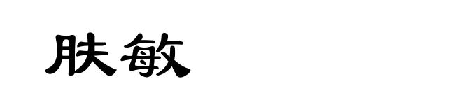 肤敏