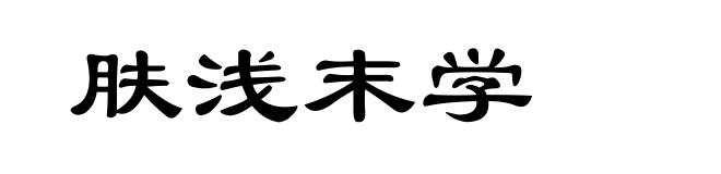 肤浅末学
