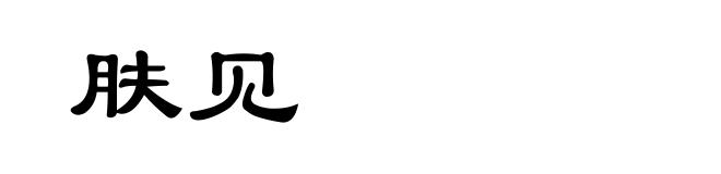 肤见