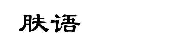 肤语