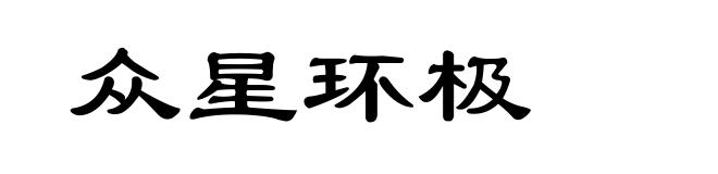 众星环极