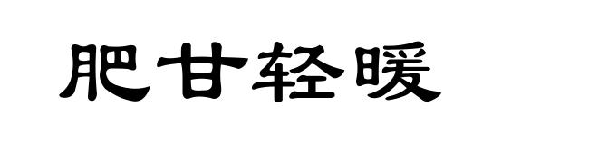 肥甘轻暖