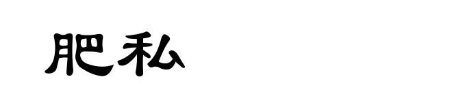 肥私