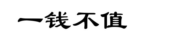 一钱不值