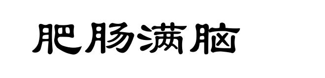 肥肠满脑