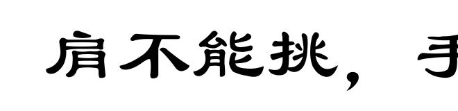 肩不能挑，手不能提