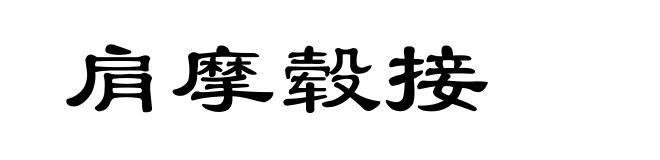 肩摩毂接