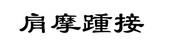 肩摩踵接