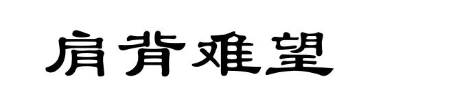肩背难望