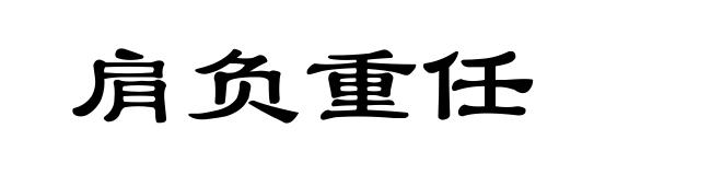 肩负重任