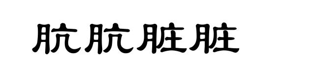 肮肮脏脏