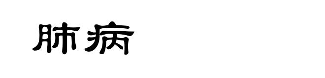 肺病