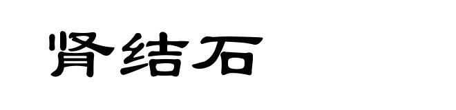 肾结石