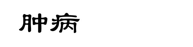 肿病