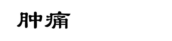 肿痛