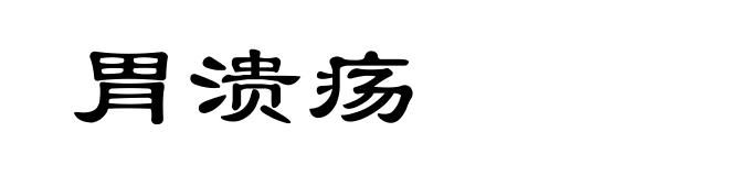 胃溃疡