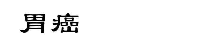 胃癌
