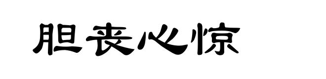 胆丧心惊